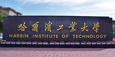 哈爾濱工業大學 哈爾濱工業大學